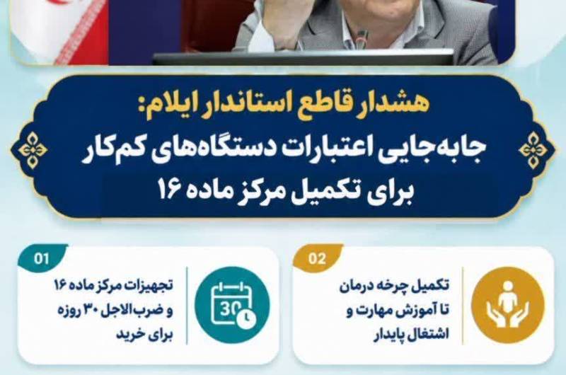جابجایی اعتبارات دستگاه‌های کم‌کار برای تکمیل مرکز ماده (۱۶)