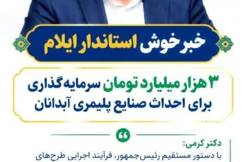 استاندار ایلام: ۳ هزار میلیارد تومان سرمایه‌گذاری برای صنایع پلیمری آبدانان کلید خورد