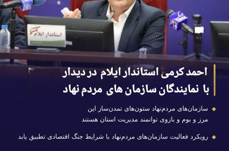 سازمان‌های مردم‌نهاد ستون‌های تمدن‌ساز این مرز و بوم و بازوی توانمند مدیریت استان هستند
