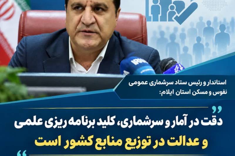  دقت در آمار و سرشماری، کلید برنامه‌ریزی علمی و عدالت در توزیع منابع کشور است
